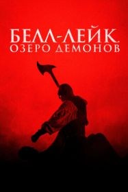 Белл-Лейк. Озеро демонов